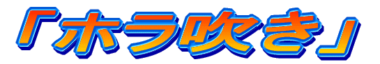 「ホラ吹き」